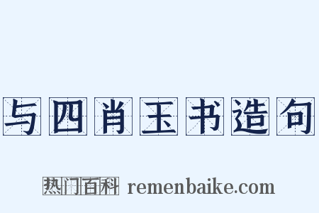 与四肖玉书造句是什么意思的图片